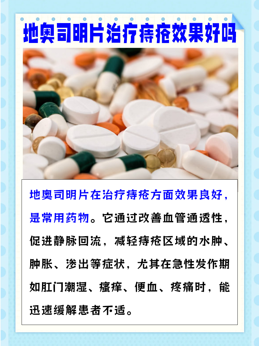 揭秘，地奥司明片治疗痔疮效果好吗