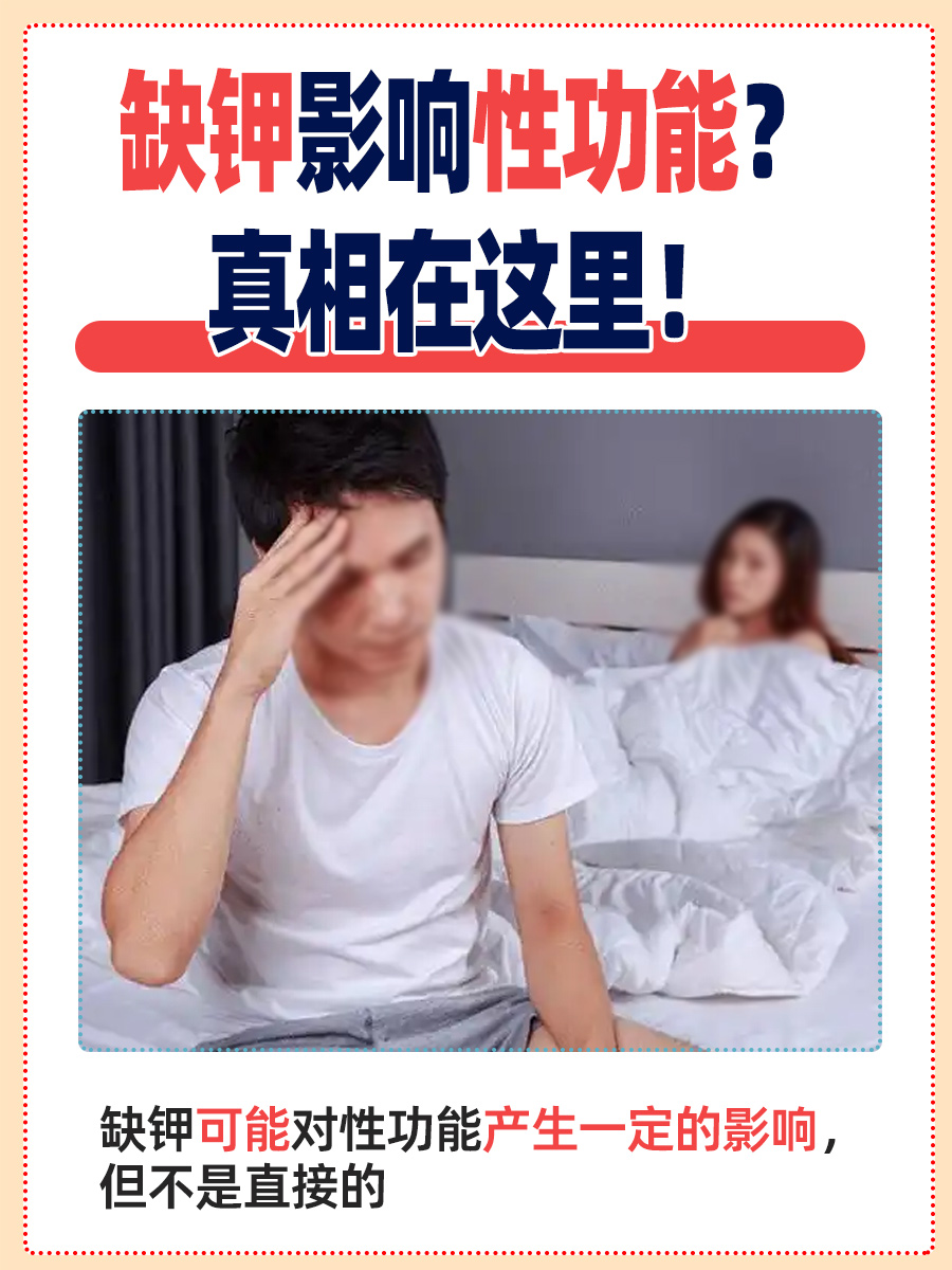 缺钾影响性功能?真相在这里!