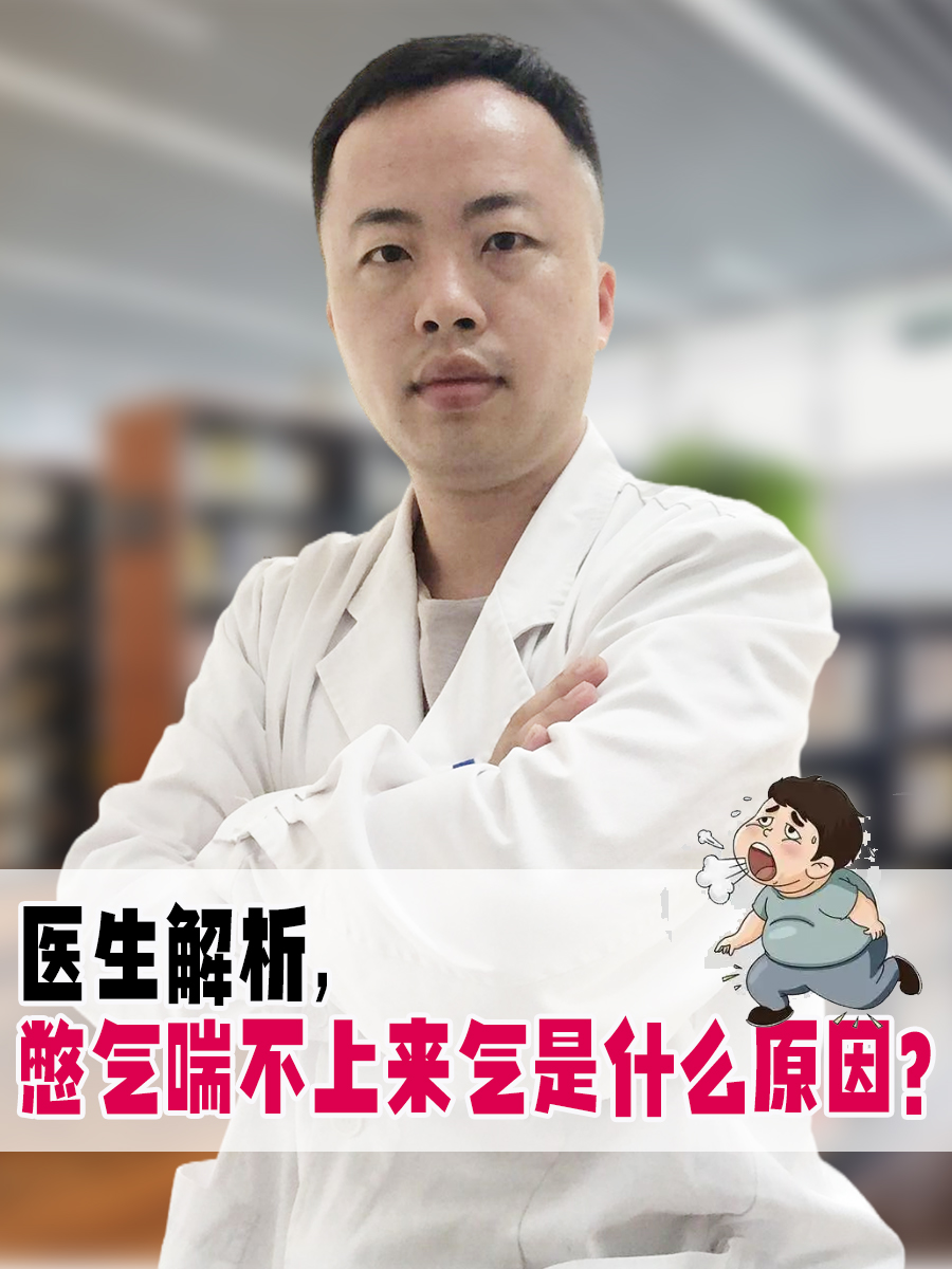 医生解析，憋气喘不上来气是什么原因？