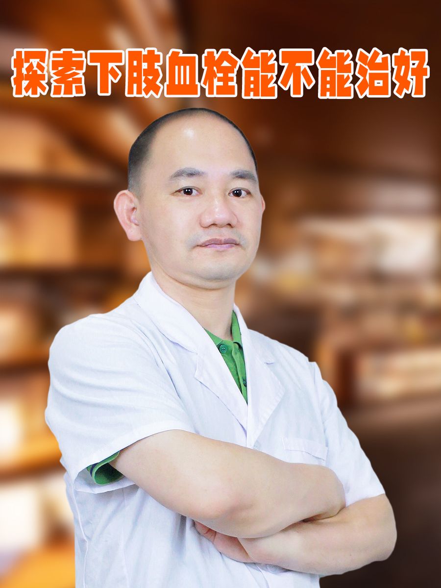 探索下肢血栓能不能治好