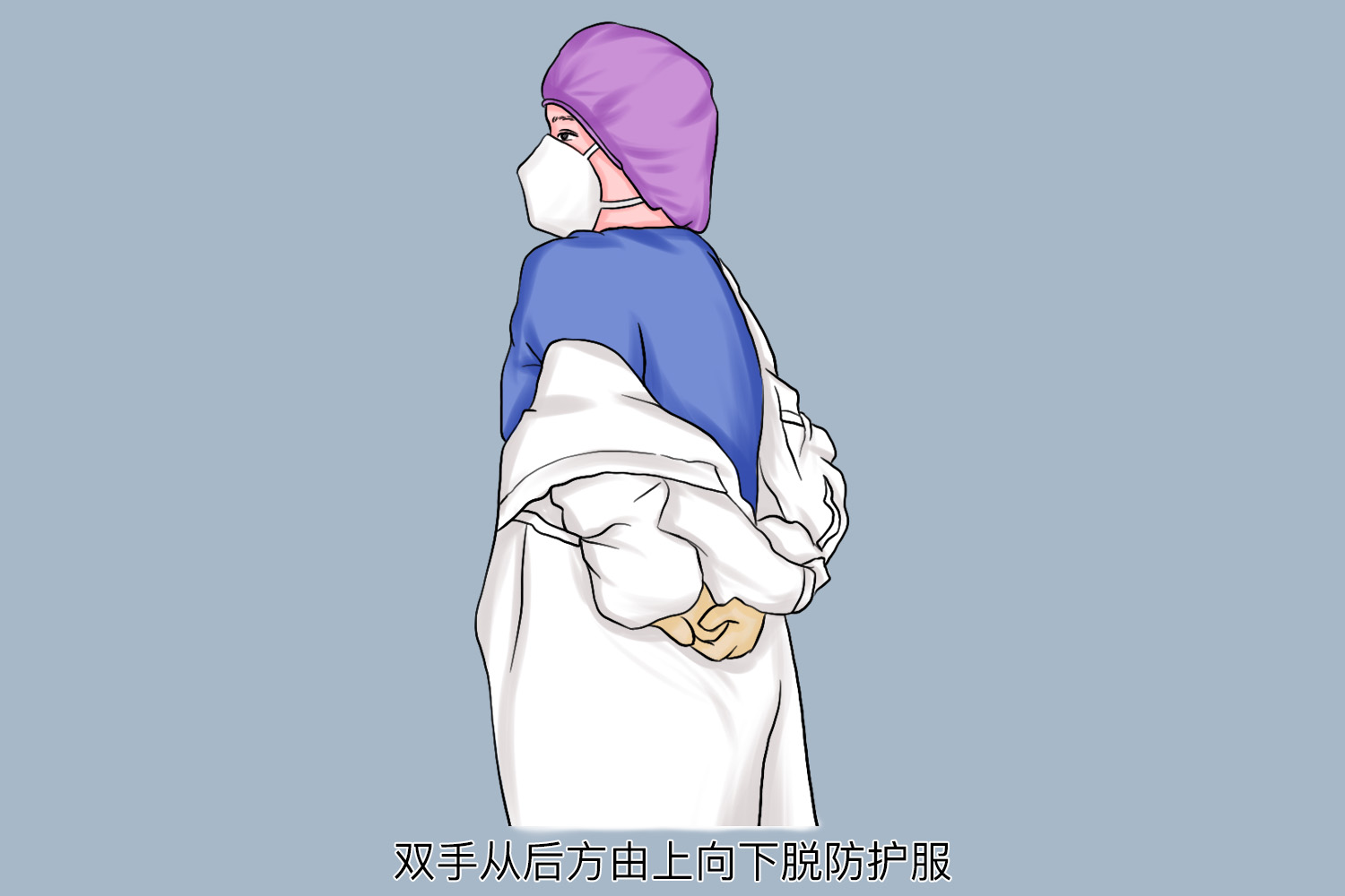 脱去衣袖图