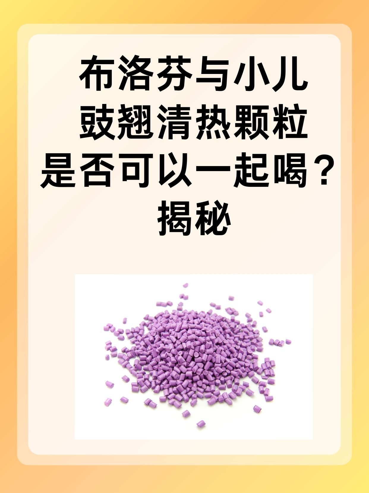 布洛芬与小儿豉翘清热颗粒是否可以一起喝？揭秘