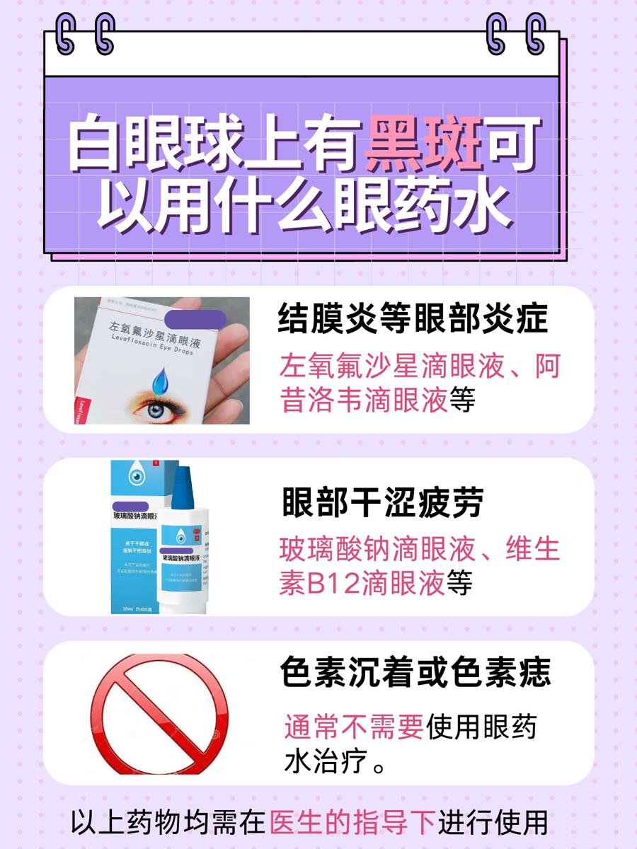 白眼球上有黑斑图片