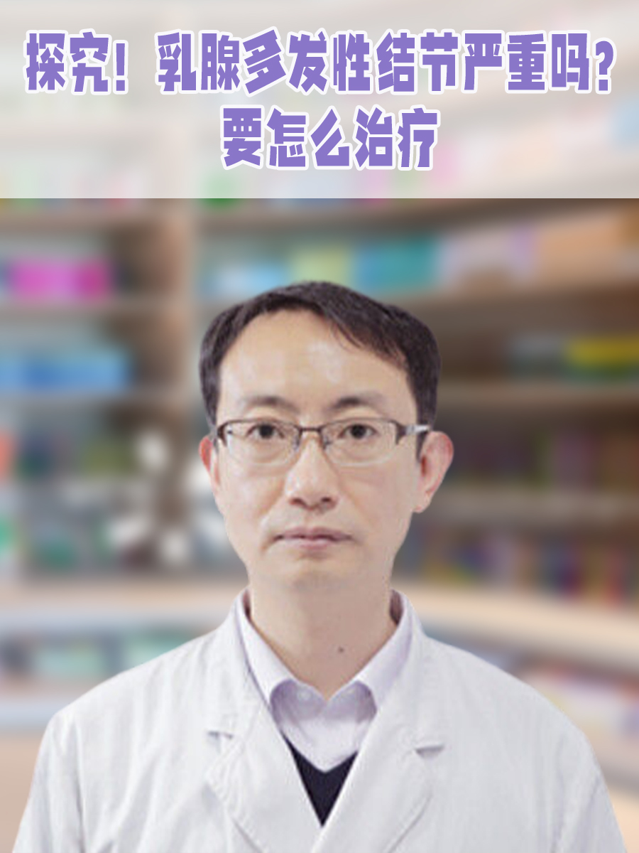 探究!乳腺多发性结节严重吗?要怎么治疗