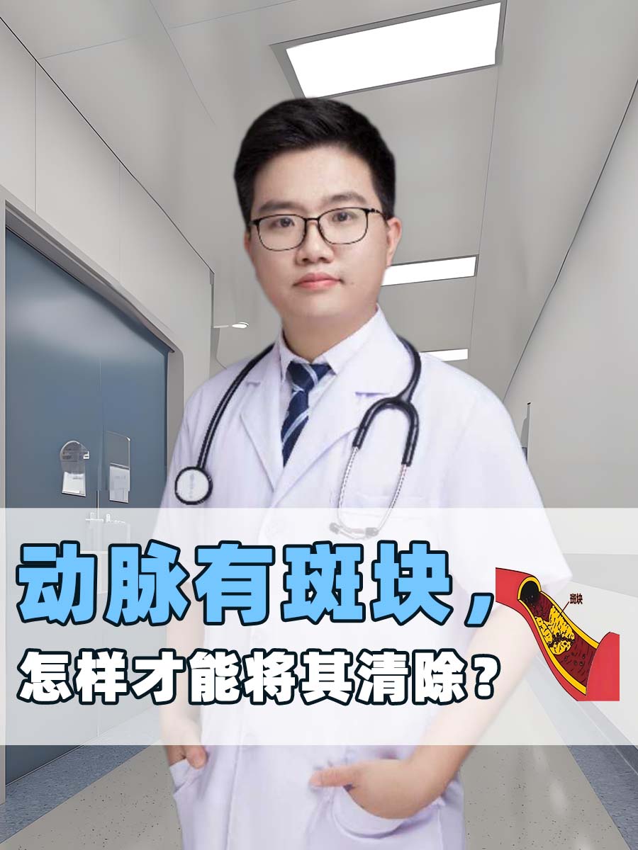 动脉有斑块，怎样才能将其清除？