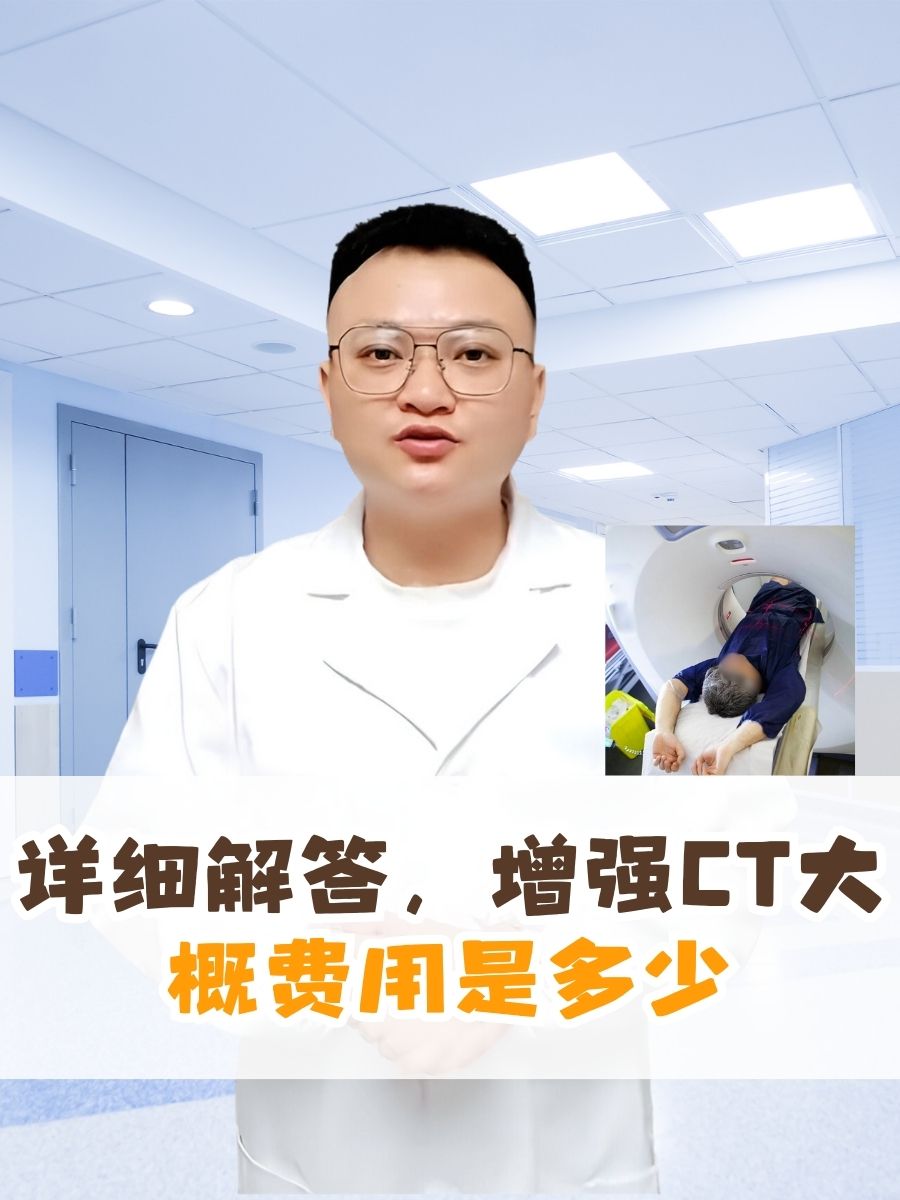 详细解答，增强CT大概费用是多少