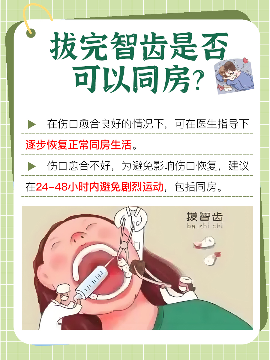 拔完智齿后可以进行同房吗