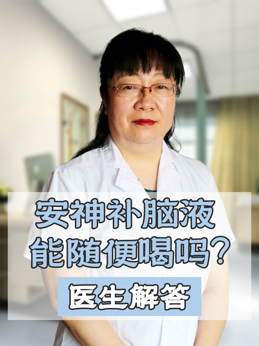 安神补脑液能随便喝吗？医生解答