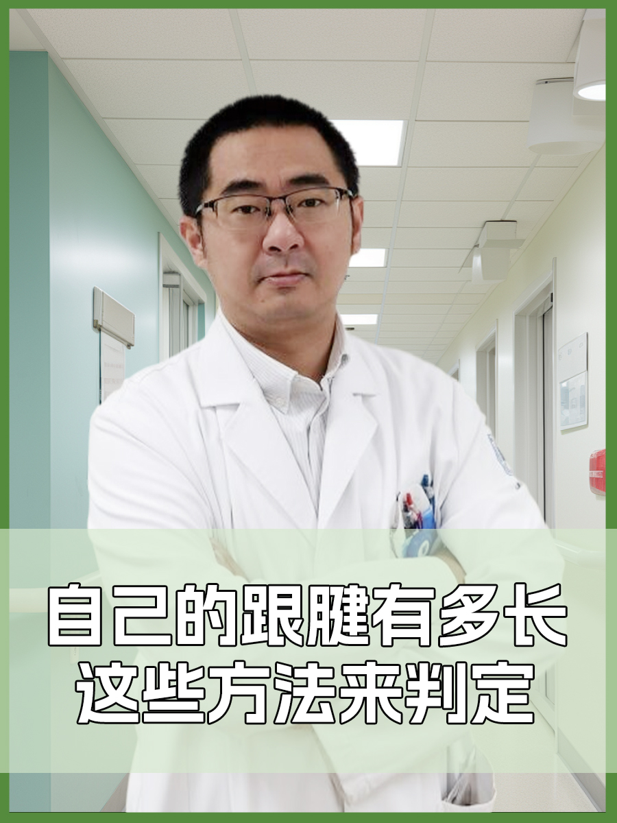 自己的跟腱有多长，这些方法来判定