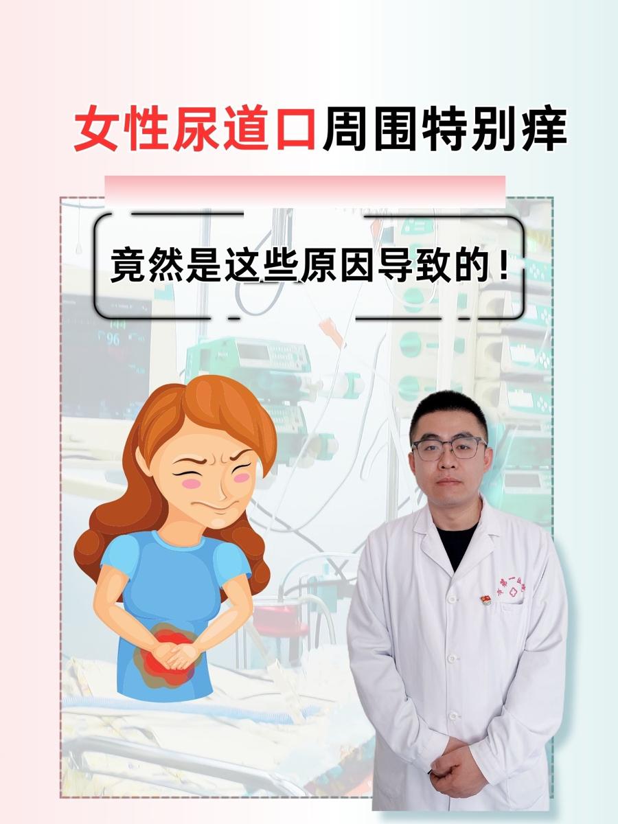 女性尿道口周围特别痒，竟然是这些原因导致的！