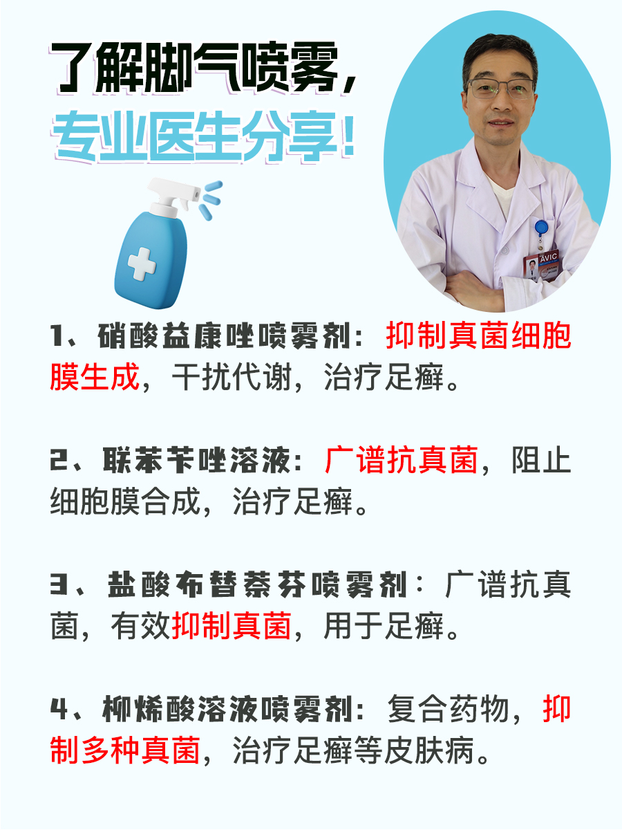 了解脚气喷雾，专业医生分享！