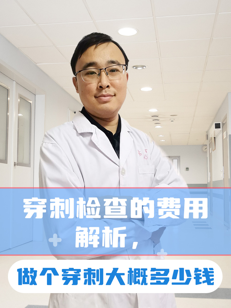 穿刺检查的费用解析,做个穿刺大概多少钱