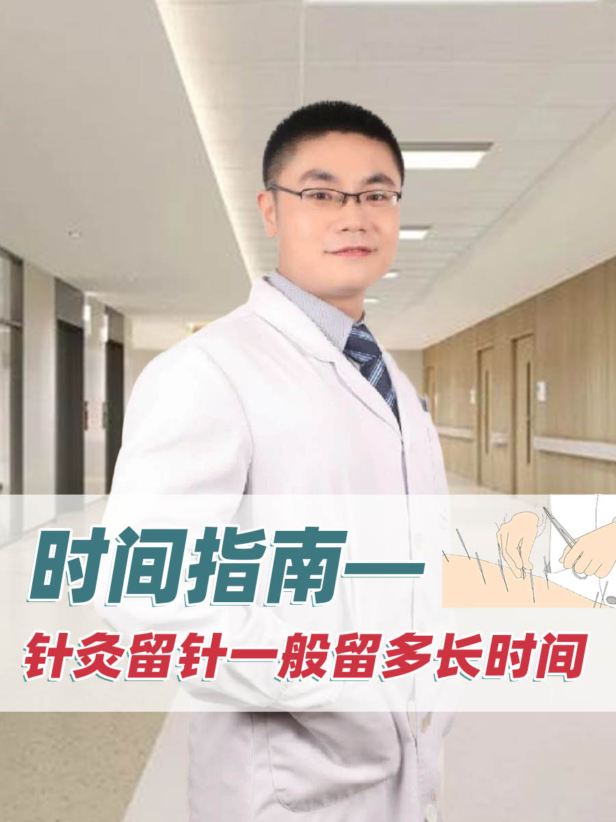 时间指南—针灸留针一般留多长时间
