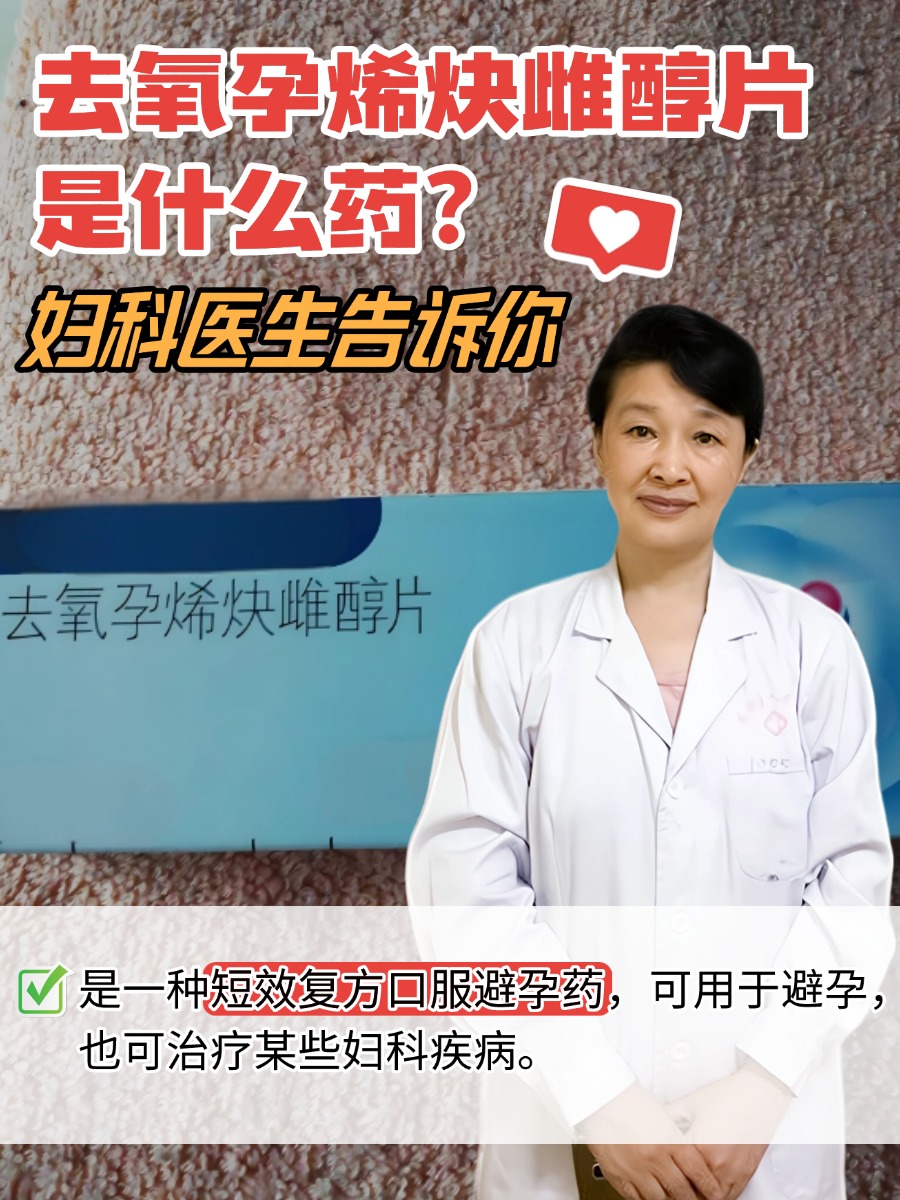 去氧孕烯炔雌醇片是什么药?妇科医生告诉你