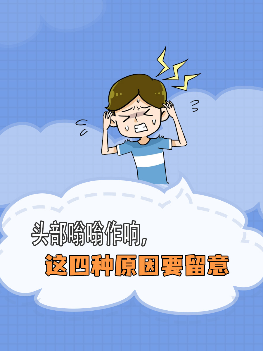 头部嗡嗡作响，这四种原因要留意