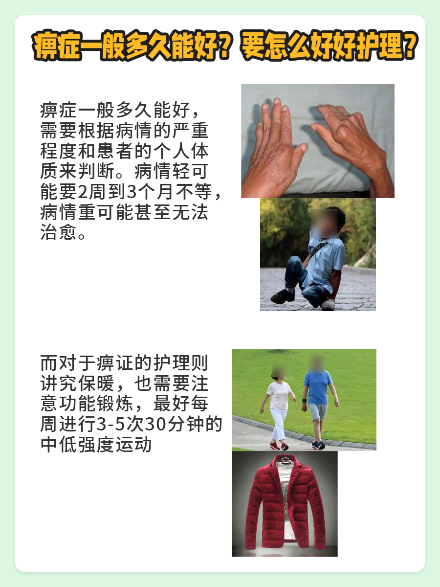 痹症一般多久能好？要怎么好好护理？