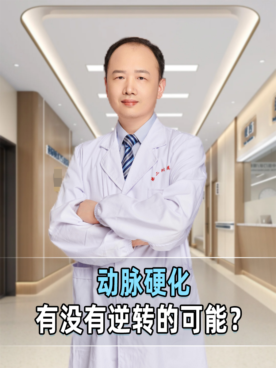 动脉硬化有没有逆转的可能？