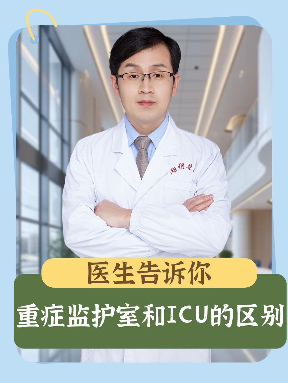 重症监护室和ICU的区别，医生告诉你