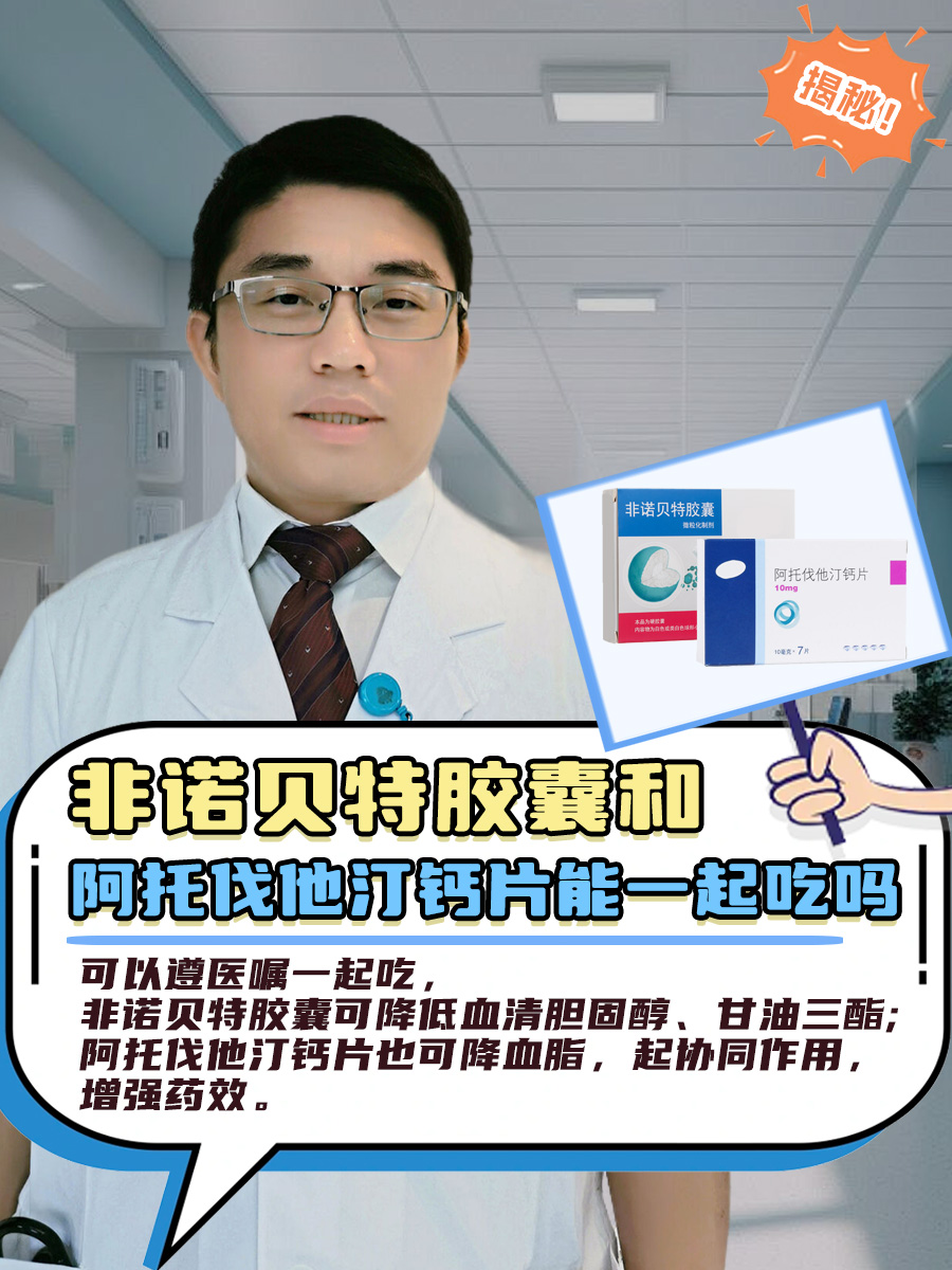 揭秘：非诺贝特胶囊和阿托伐他汀钙片能一起吃吗