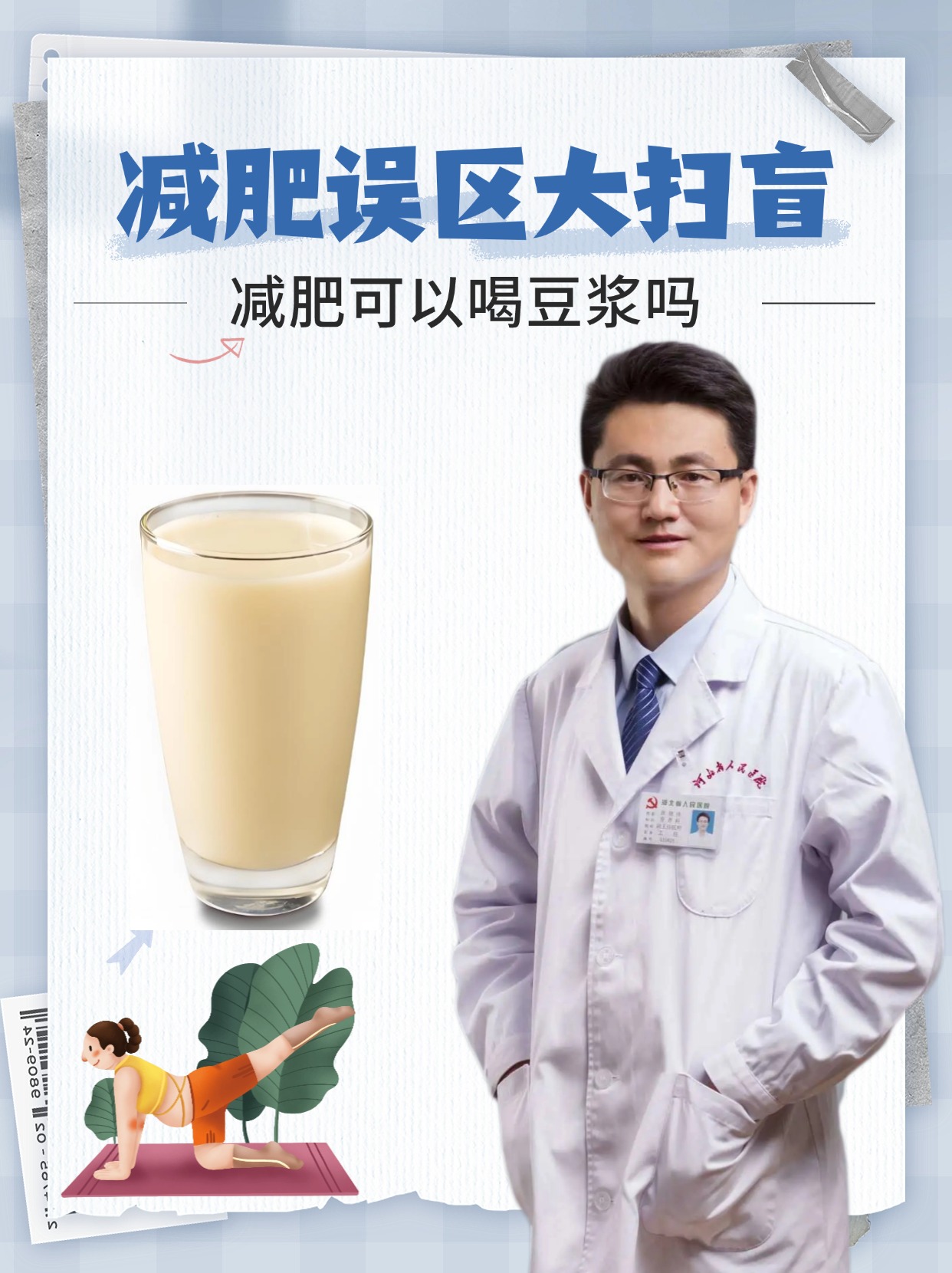 减肥误区大扫盲，减肥可以喝豆浆吗