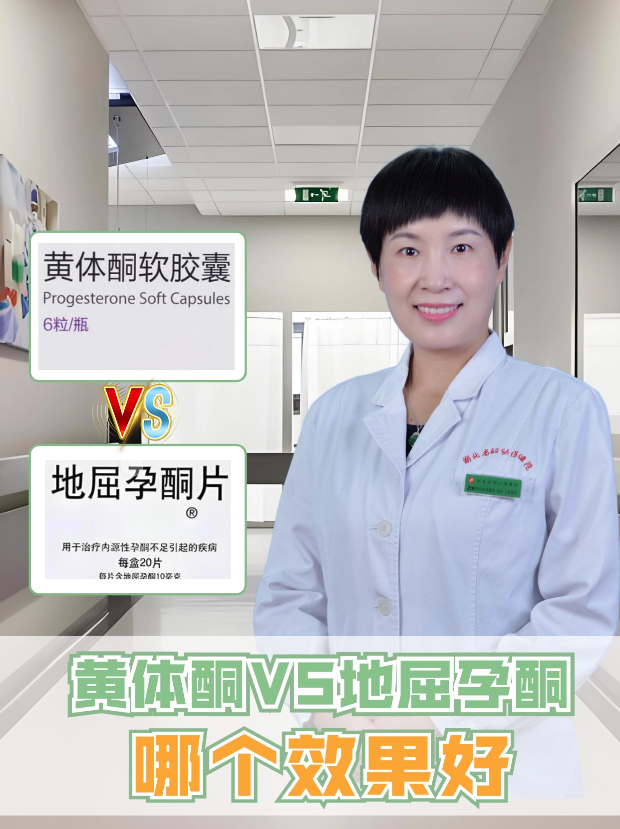 黄体酮VS地屈孕酮：哪个效果好