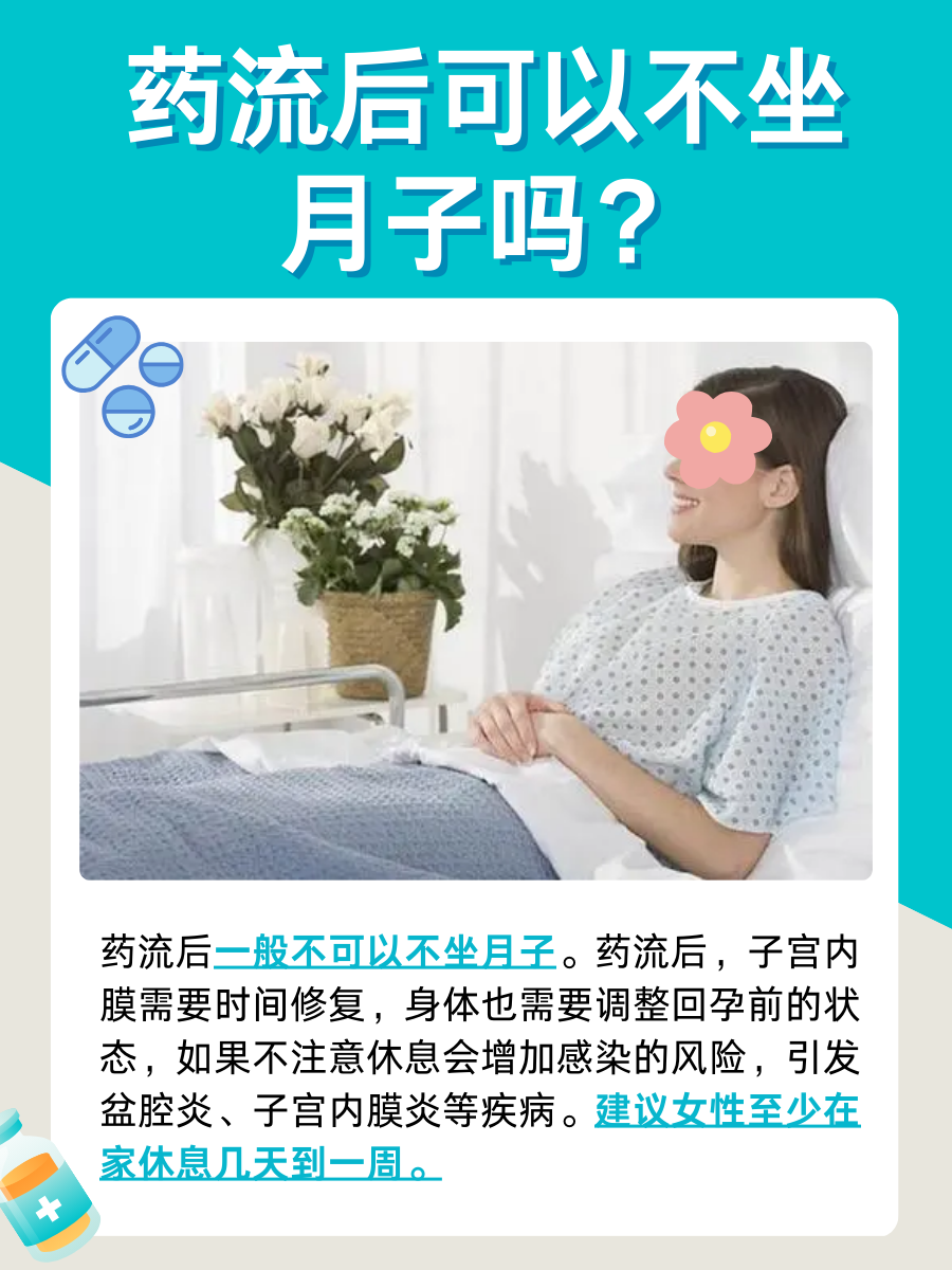 药流后不坐月子可以吗？医生来回答