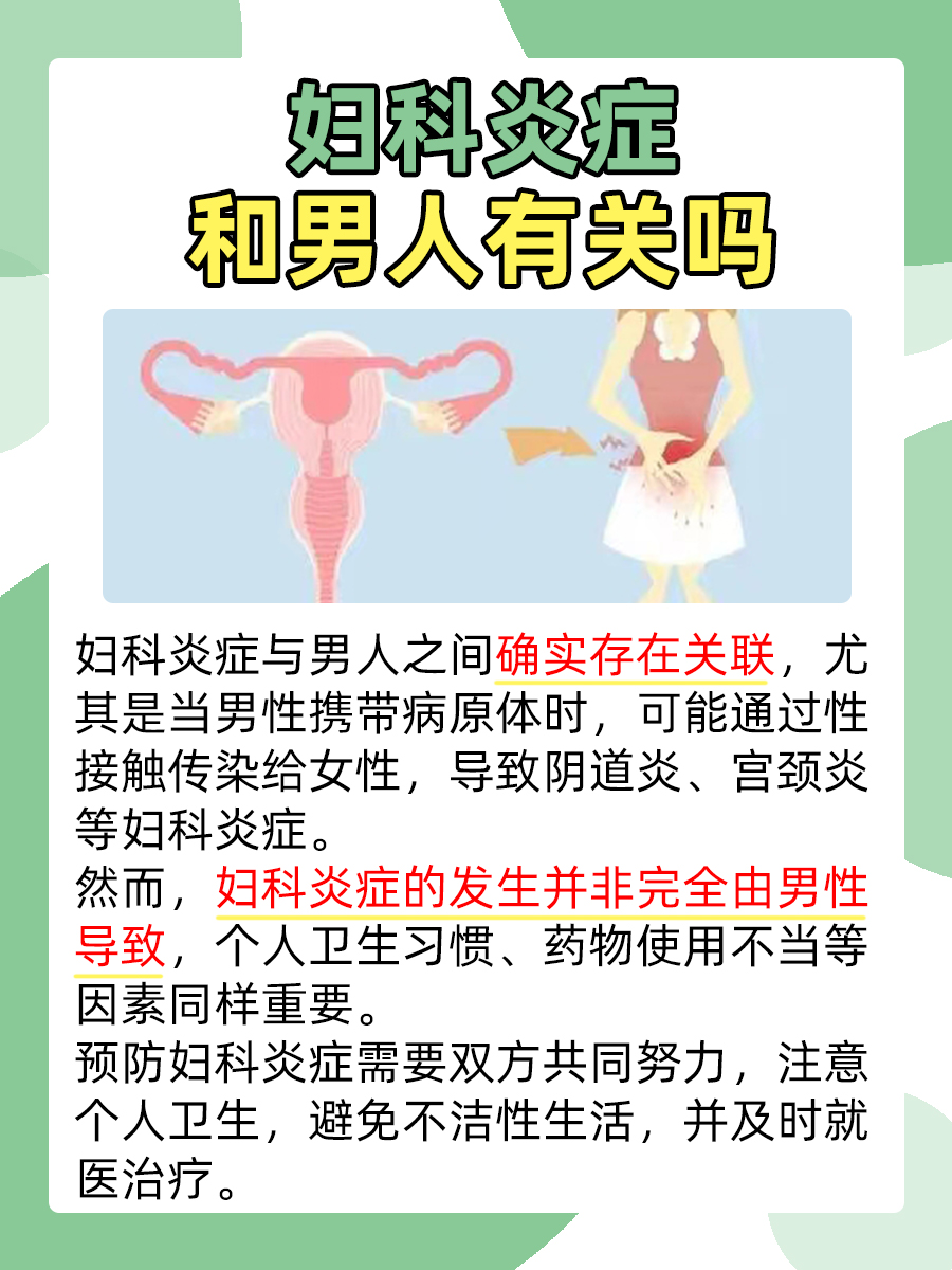 一文了解——妇科炎症和男人有关吗