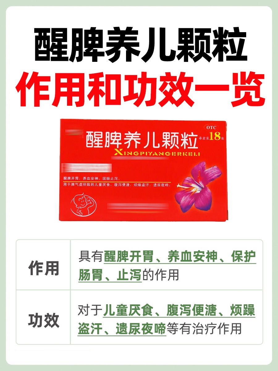 醒脾养儿颗粒——到底有什么作用与功效？