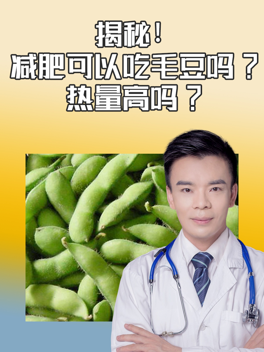 揭秘！减肥可以吃毛豆吗?热量高吗?