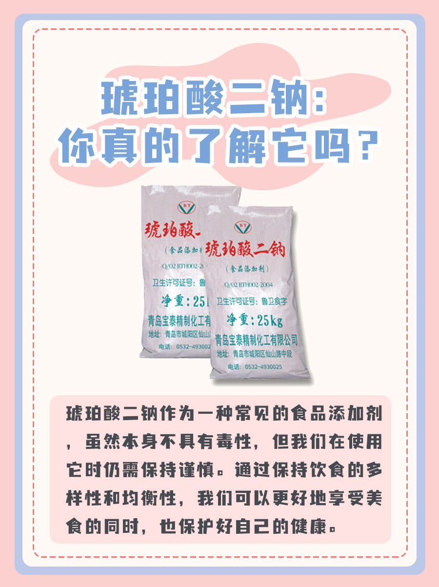 琥珀酸二钠：你真的了解它吗？