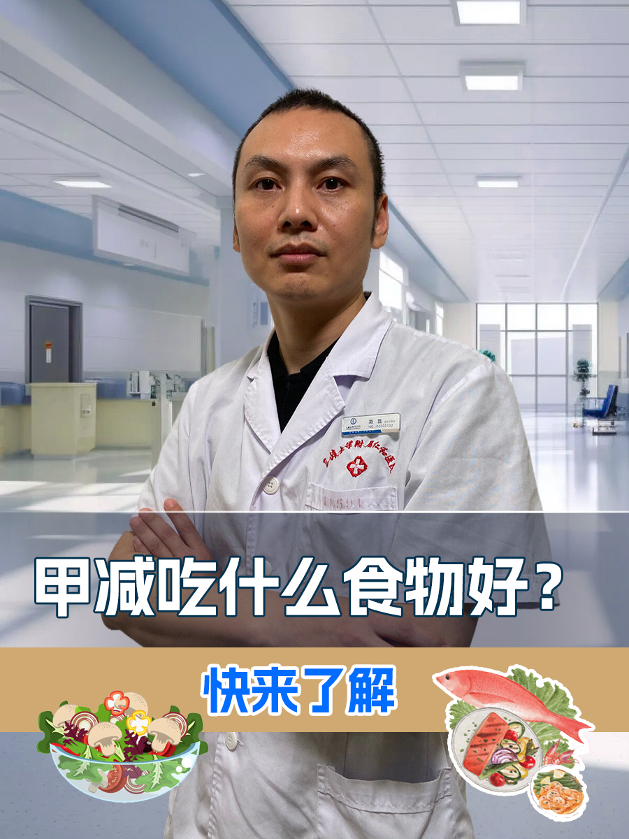 甲减吃什么食物好？快来了解