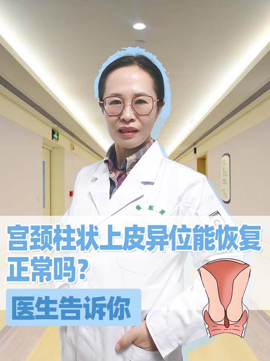 宫颈柱状上皮异位能恢复正常吗？医生告诉你