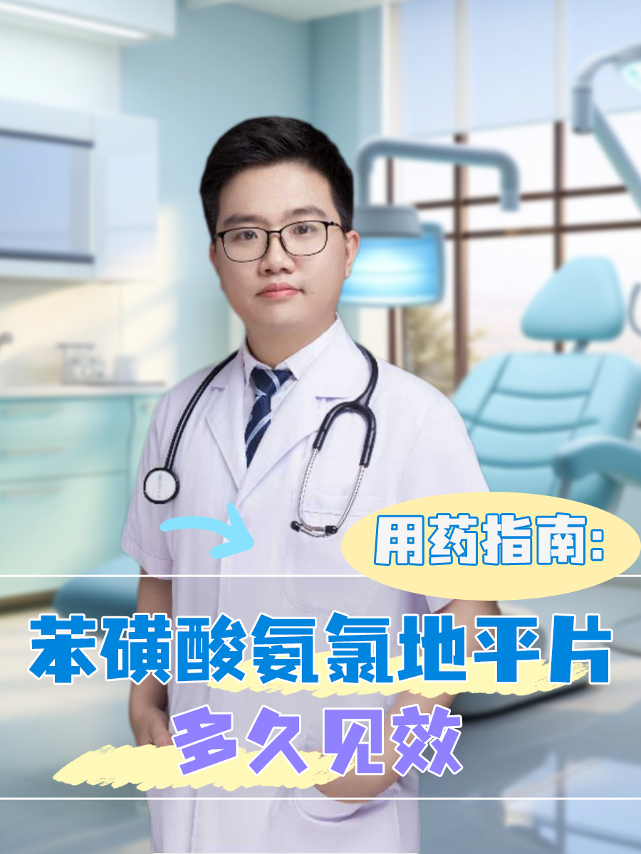 用药指南：苯磺酸氨氯地平片多久见效