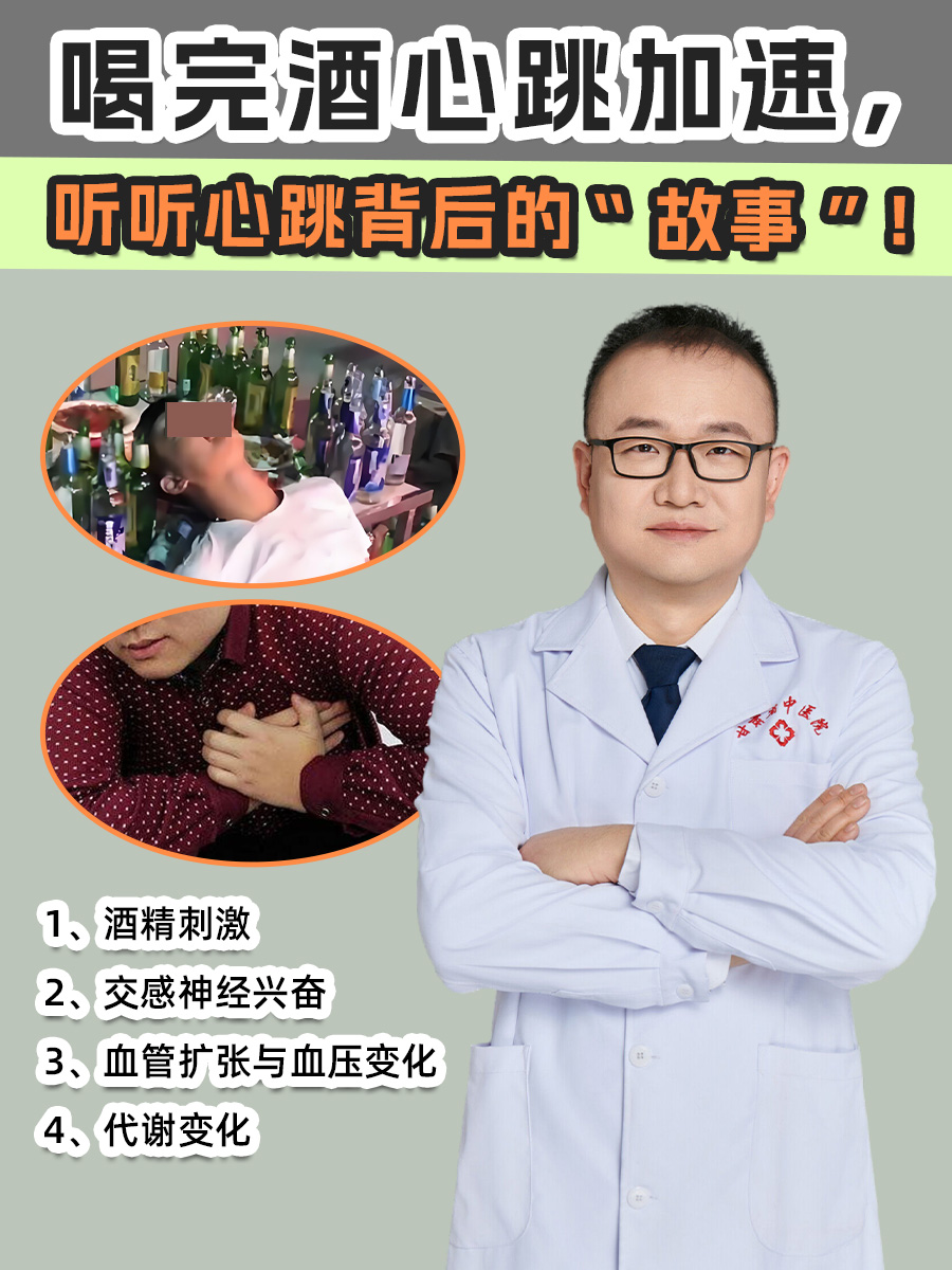 喝完酒心跳加速，听听心跳背后的“故事”！