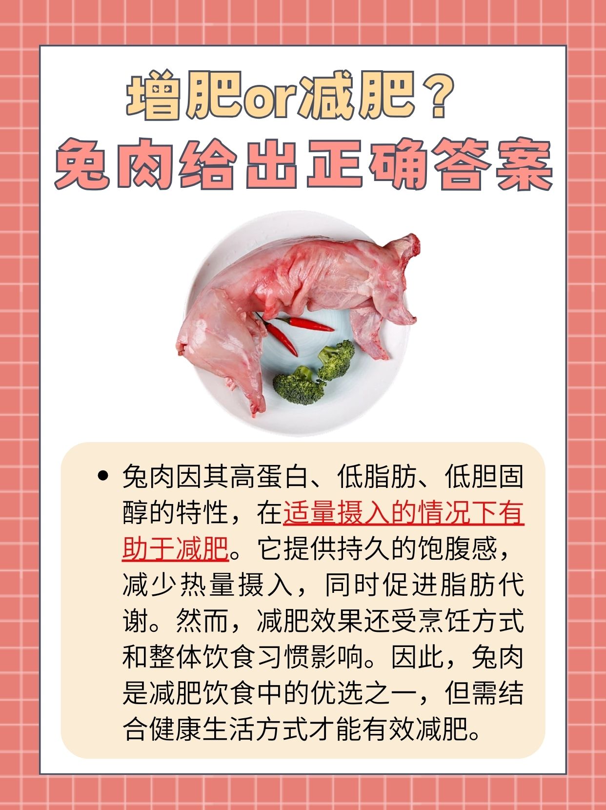 兔肉：减肥神器还是增肥陷阱？
