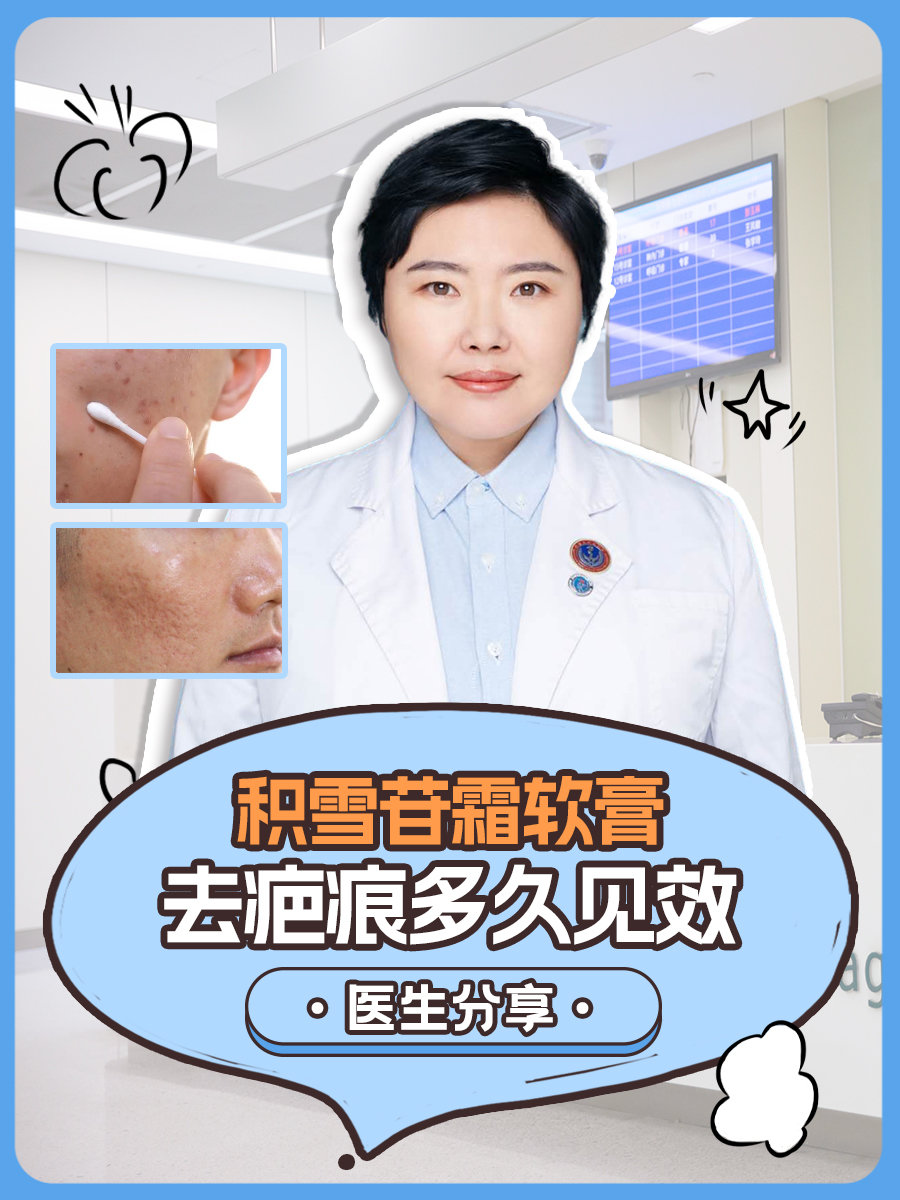 积雪苷霜软膏去疤痕多久见效：医生分享