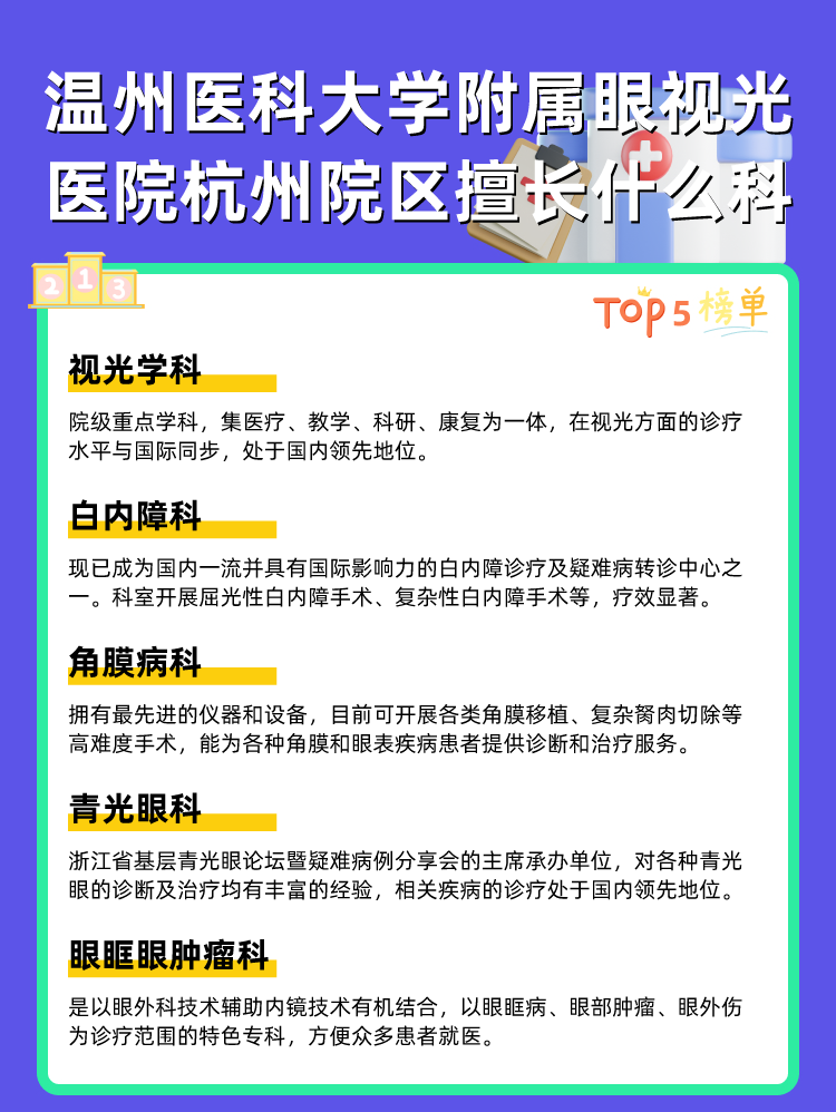 温州医科大学附属眼视光医院杭州院区擅长什么科