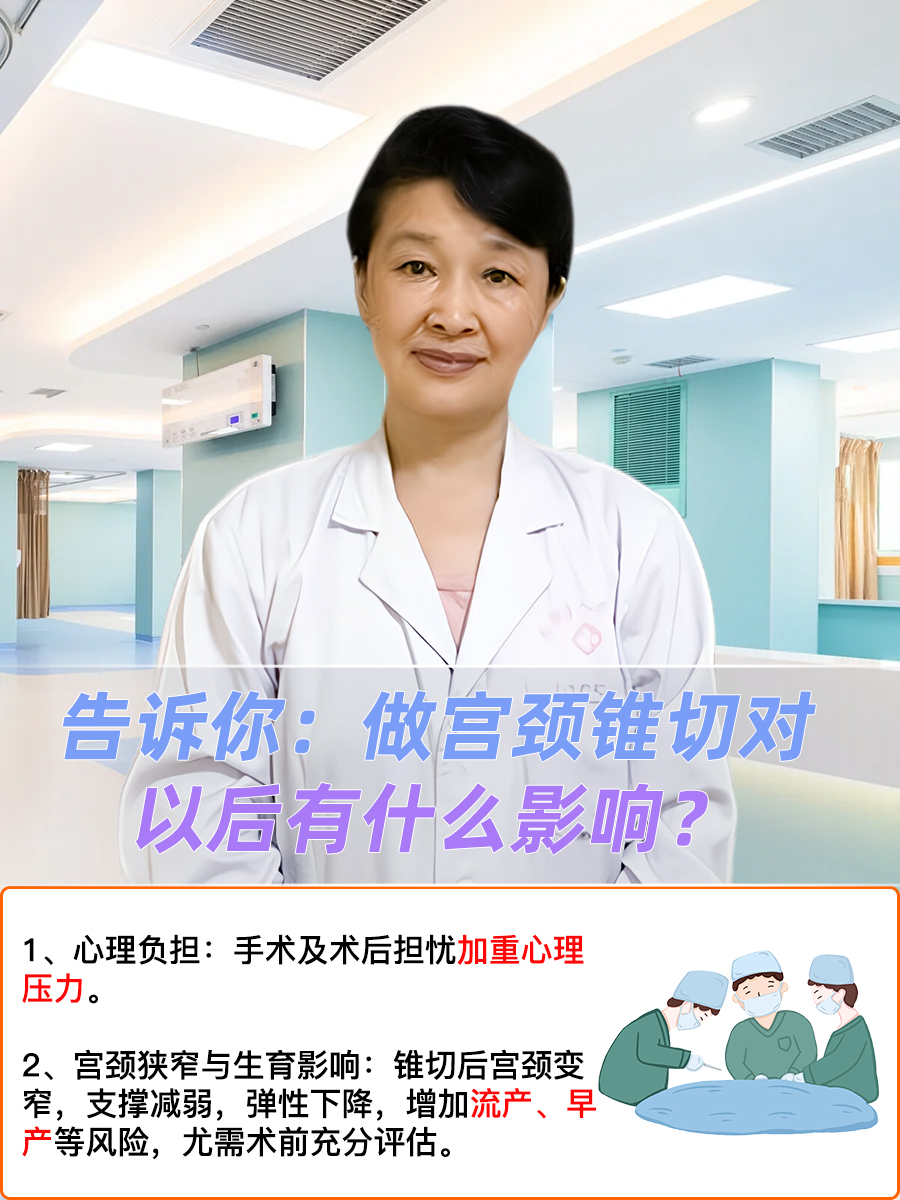 告诉你：做宫颈锥切对以后有什么影响？