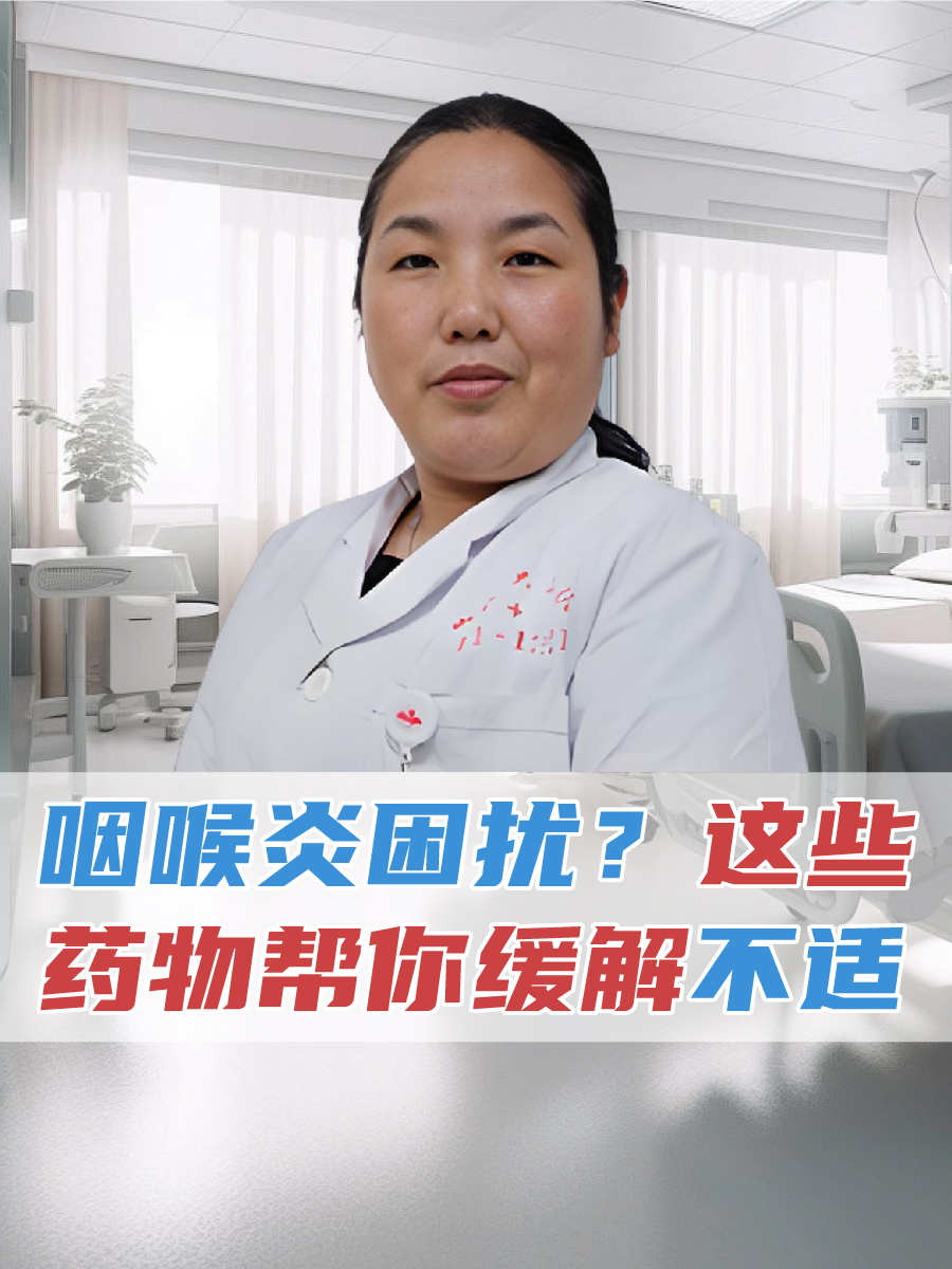 咽喉炎困扰?这些药物帮你缓解不适