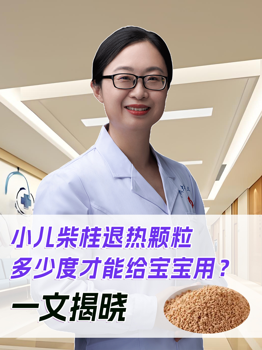 小儿柴桂退热颗粒多少度才能给宝宝用？一文揭晓