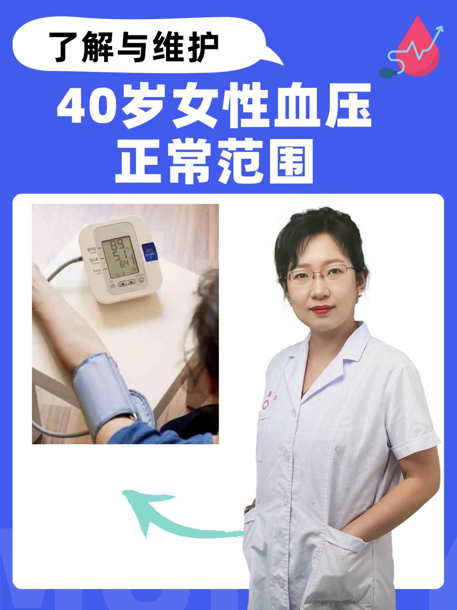 40岁女性血压正常范围：了解与维护