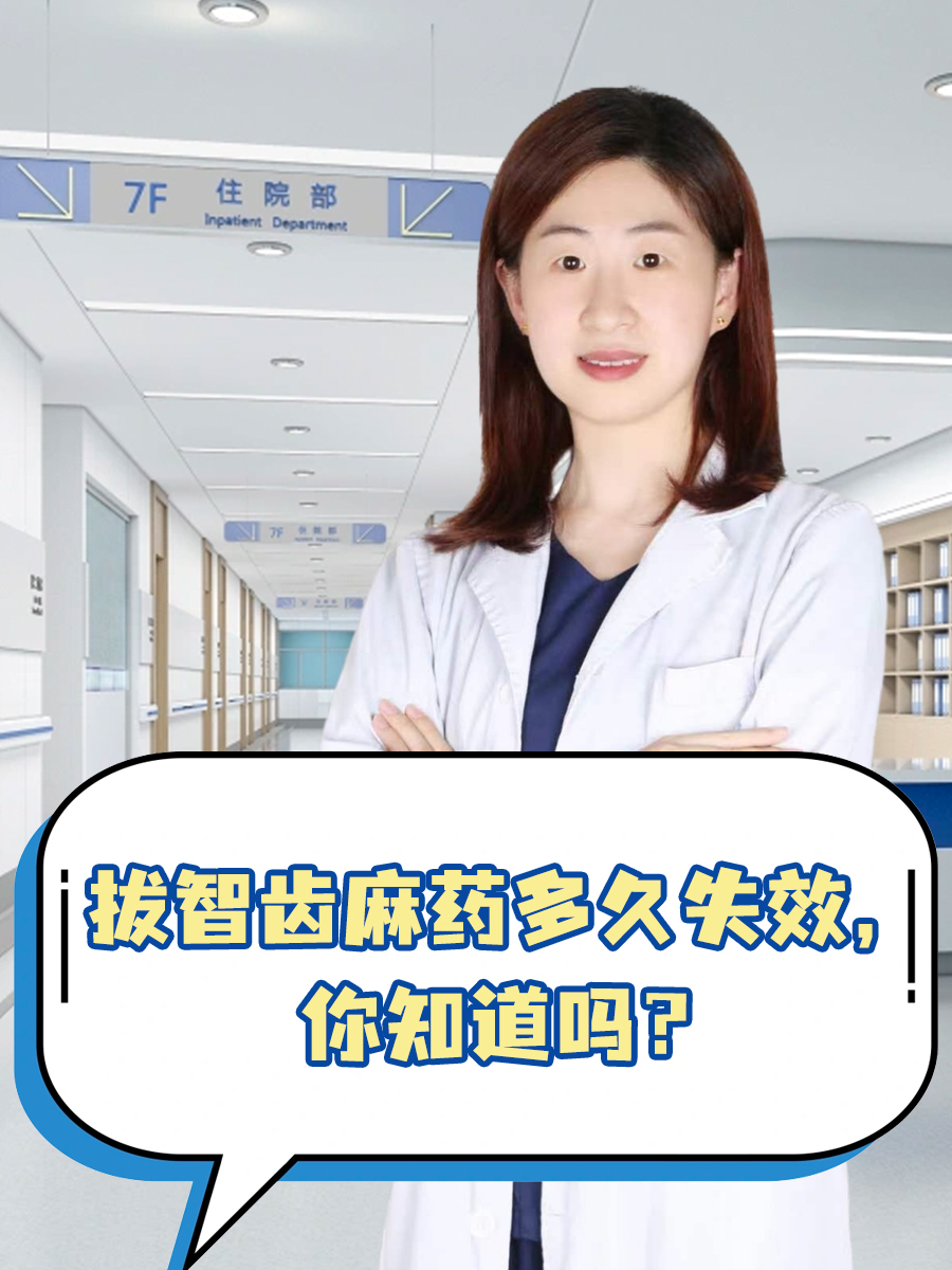 拔智齿麻药多久失效，你知道吗？