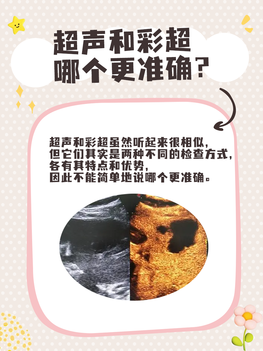 超声和彩超哪个更准确，一文解答！