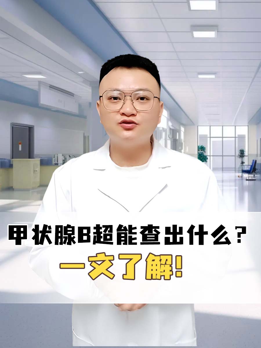 甲状腺B超能查出什么？一文了解！
