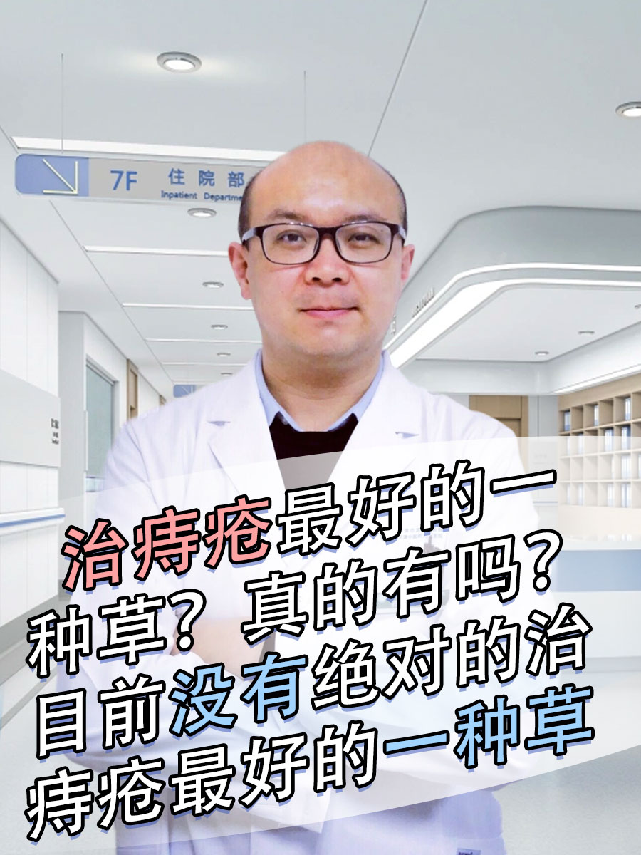 治痔疮最好的一种草？真的有吗？