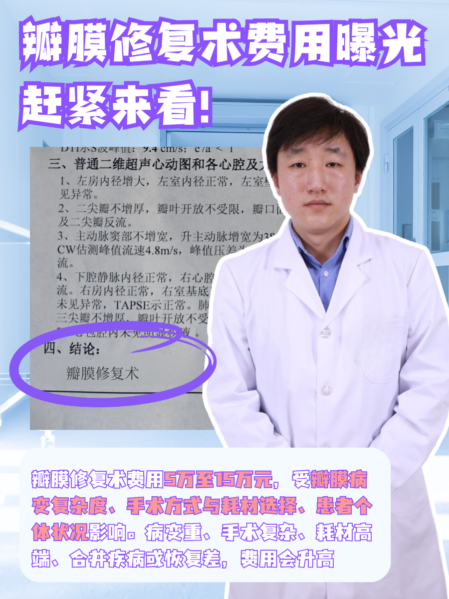 瓣膜修复术费用曝光，赶紧来看！