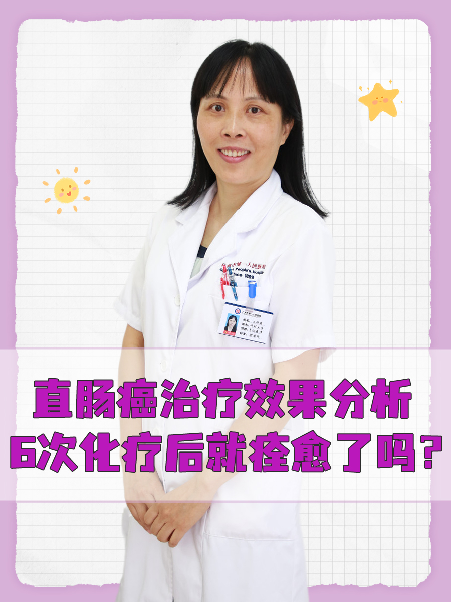 直肠癌治疗效果分析，6次化疗后就痊愈了吗？