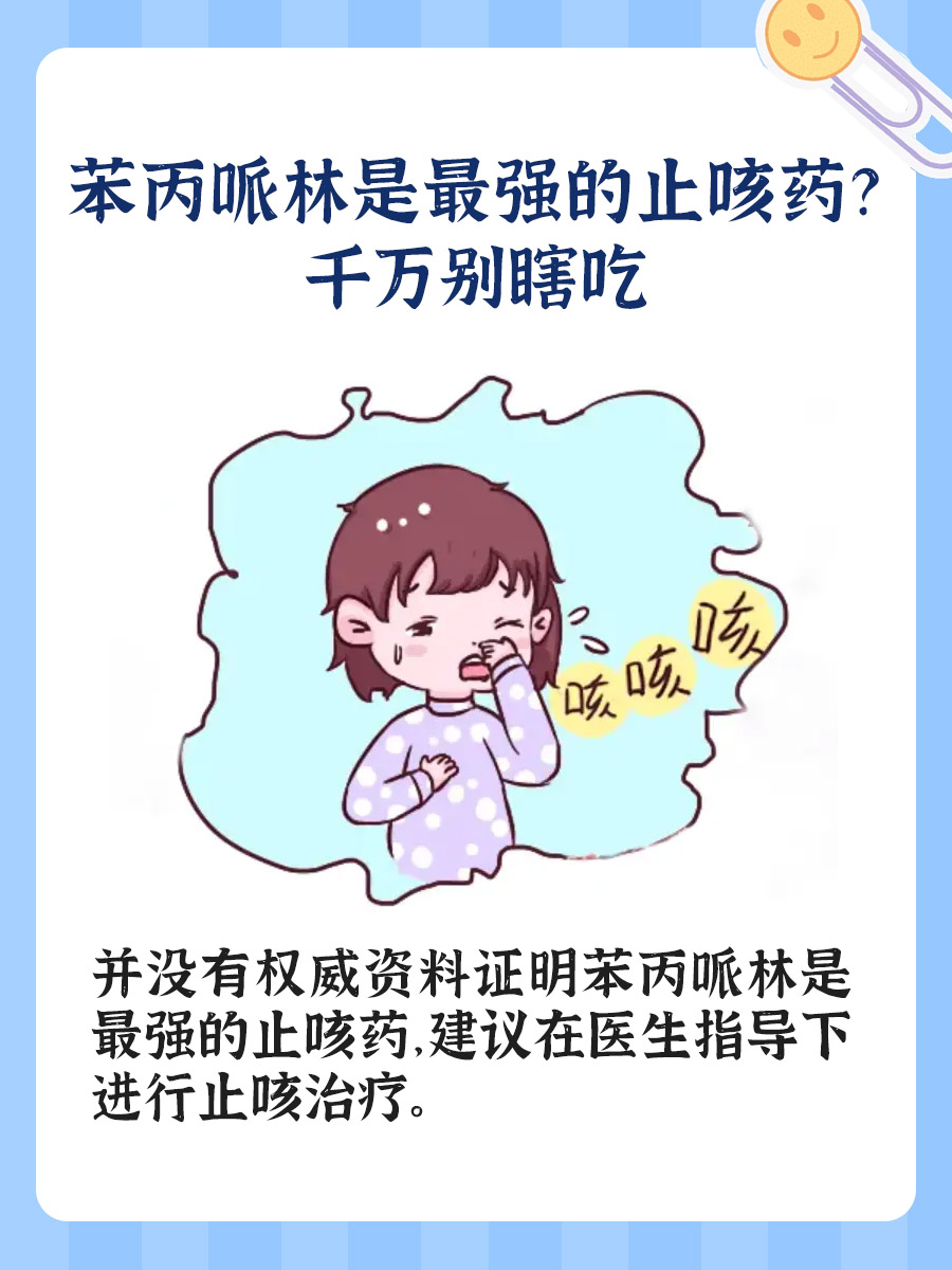 苯丙哌林是最强的止咳药？千万别瞎吃