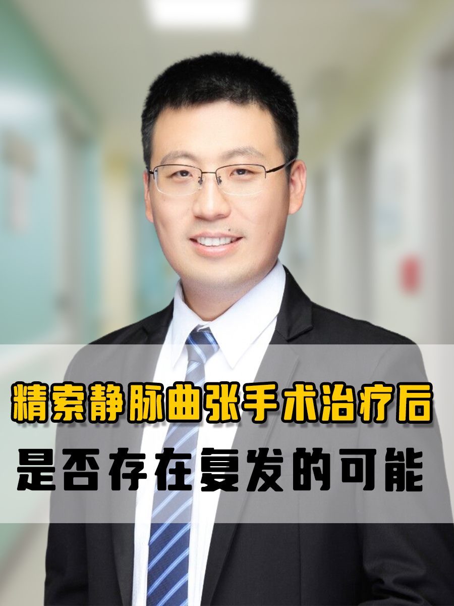 精索静脉曲张手术治疗后，是否存在复发的可能