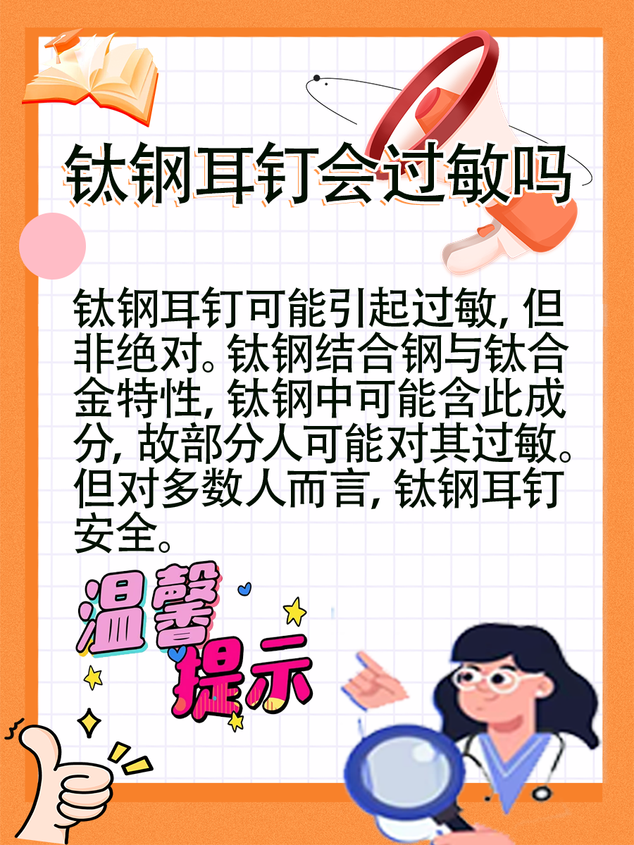 揭秘：钛钢耳钉会引起过敏吗？